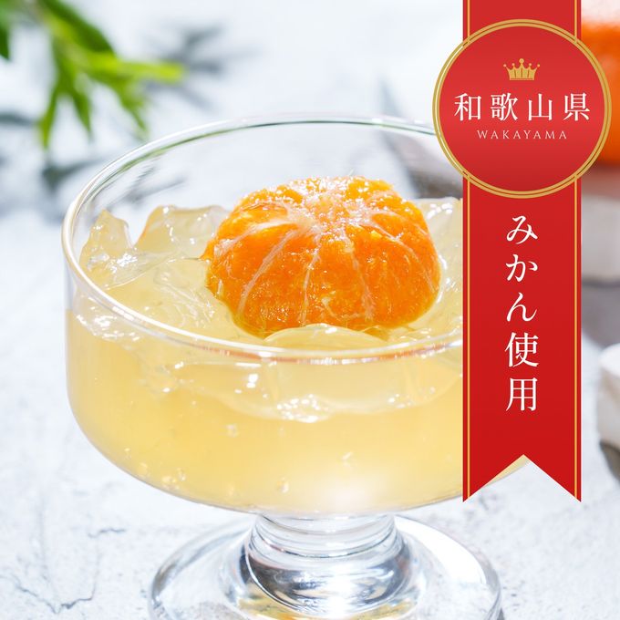 【梅義】和歌山県産まるみかんゼリー （４個入） 6