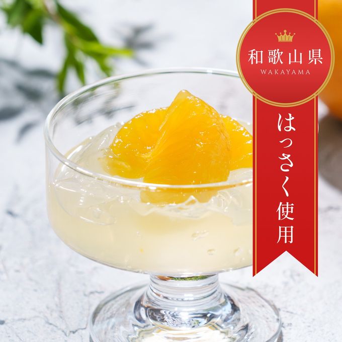 【梅義】和歌山県産はっさくゼリー （４個入） 6