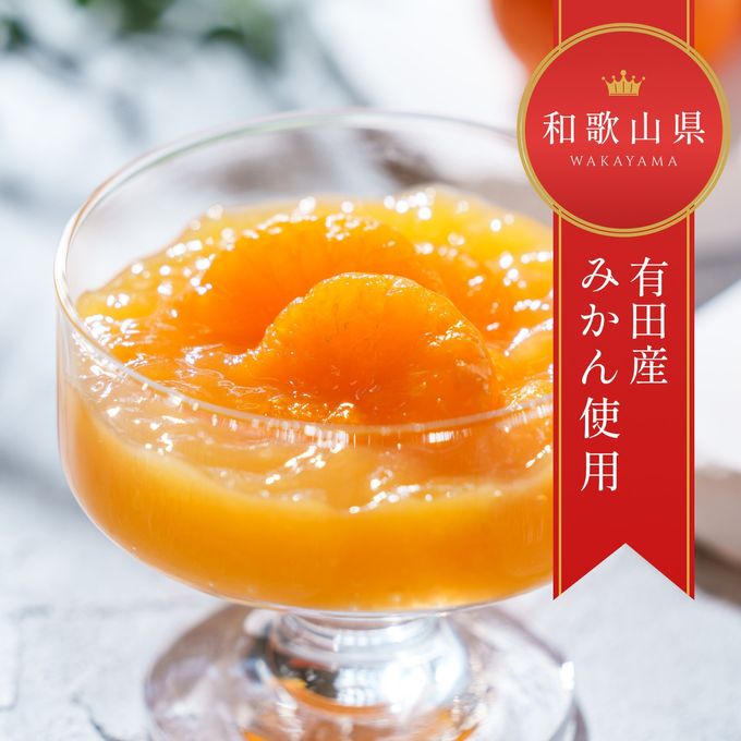 有田産温州みかん使用 7