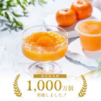 【梅義】和歌山・有田産みかんゼリー （４個入）