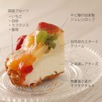 北海道チーズと自然卵カスタードの国産フルーツたっぷりタルト★北海道フロマージュフリュイ（14cm） 3
