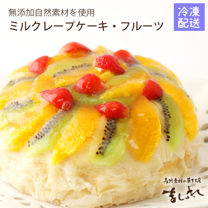 オーガニックミルクレープフルーツデコレーション