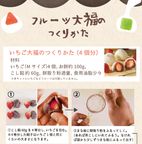 【家族で楽しむステイホーム！】おうちでフルーツ大福屋さん～大福づくり体験キット～ 4