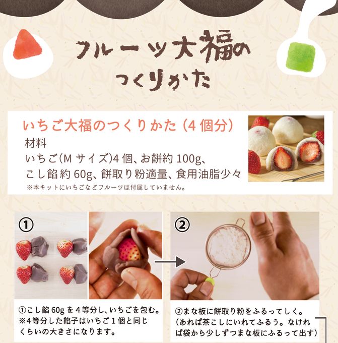 【家族で楽しむステイホーム！】おうちでフルーツ大福屋さん～大福づくり体験キット～ 4