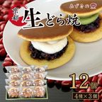 生どら１２個入（小倉３個／抹茶３個／栗３個／チョコ３個）お中元2025 1