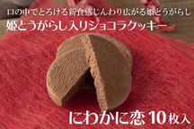 ベルギーショコラと岡山の姫とうがらしが出会った『にわか恋』（10枚入り） 1