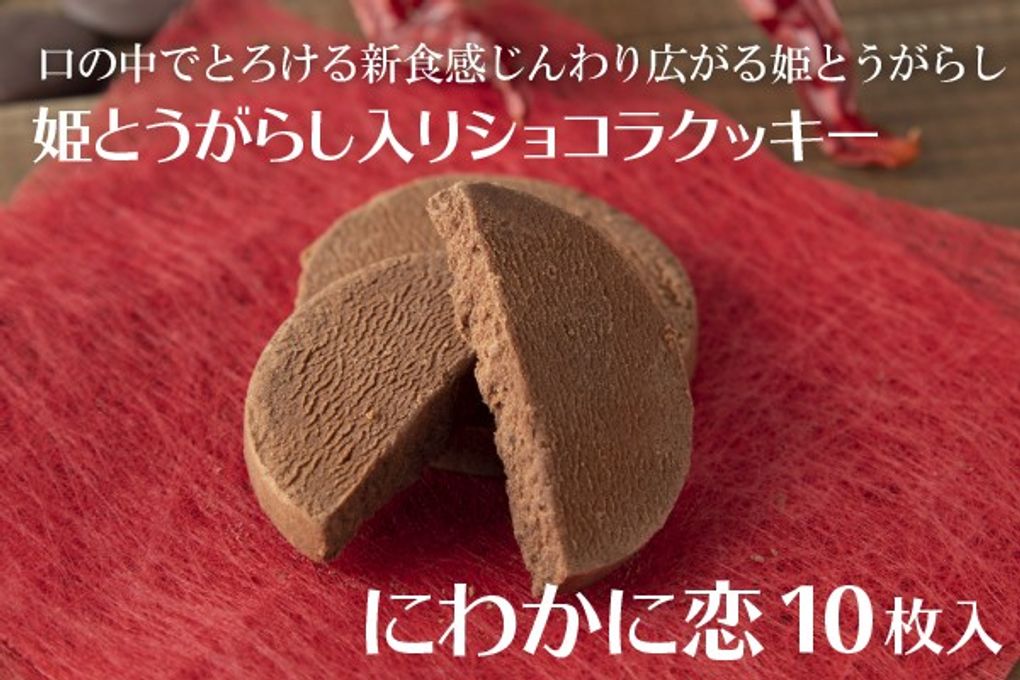 ベルギーショコラと岡山の姫とうがらしが出会った『にわか恋』（10枚入り） 1