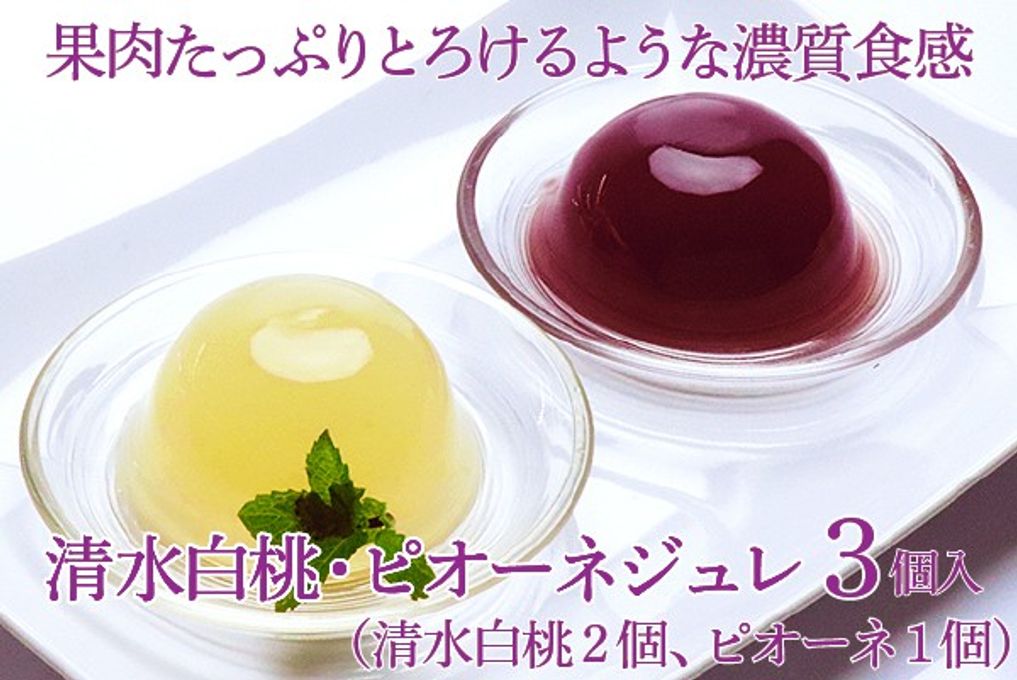 岡山県産果実100％とろけるような濃質食感 清水白桃・ピオーネジュレ3個入  1