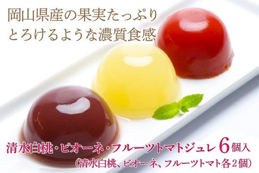 岡山県産果実100％清水白桃・ピオーネ・フルーツトマトジュレ6個入
