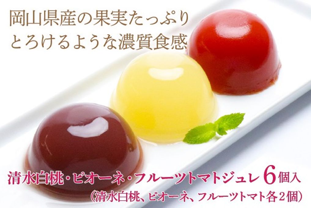 岡山県産果実100％とろけるような濃質食感 清水白桃・ピオーネ・フルーツトマトジュレ6個入  1