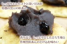 岡山県美作産黒豆洋風どら焼「美作黒とら」10個入り 2
