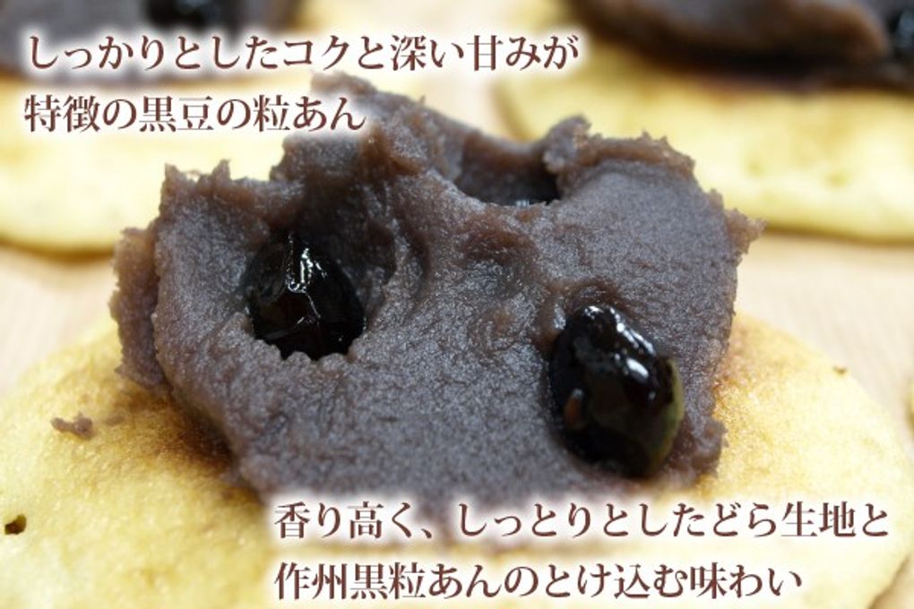 岡山県美作産黒豆洋風どら焼「美作黒とら」10個入り 2
