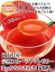 岡山県産完熟フルーツトマトのジュレ「まっかなときめき」6個入   2
