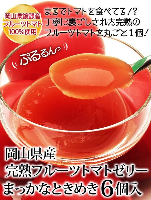 岡山県産完熟フルーツトマトのジュレ「まっかなときめき」6個入   2