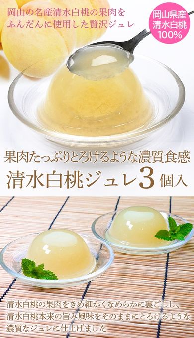 岡山県産清水白桃100％ 果実たっぷりとろけるような濃質食感 清水白桃ジュレ3個入  2