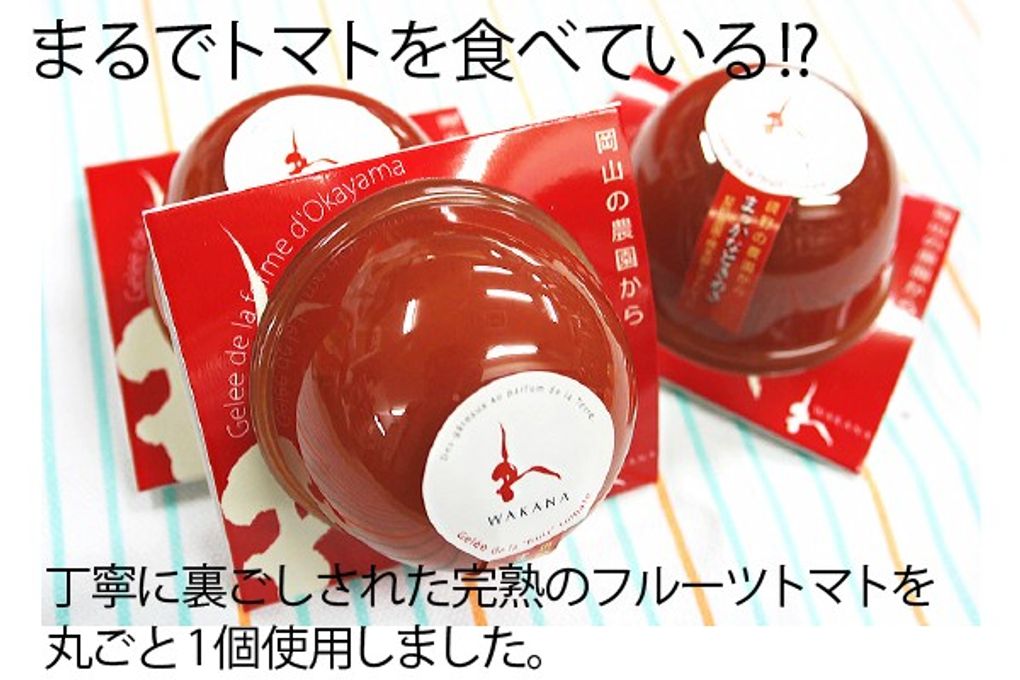 岡山県産完熟フルーツトマトのジュレ「まっかなときめき」9個入   4