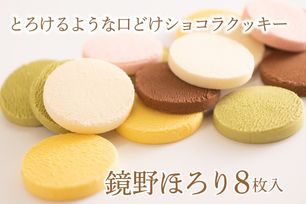 とろけるショコラクッキー鏡野ほろり 10枚入