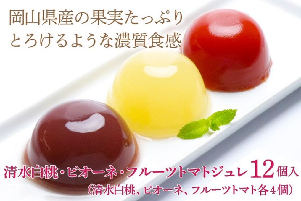 岡山県産果実100％とろけるような濃質食感 清水白桃・ピオーネ・フルーツトマトジュレ12個入  1