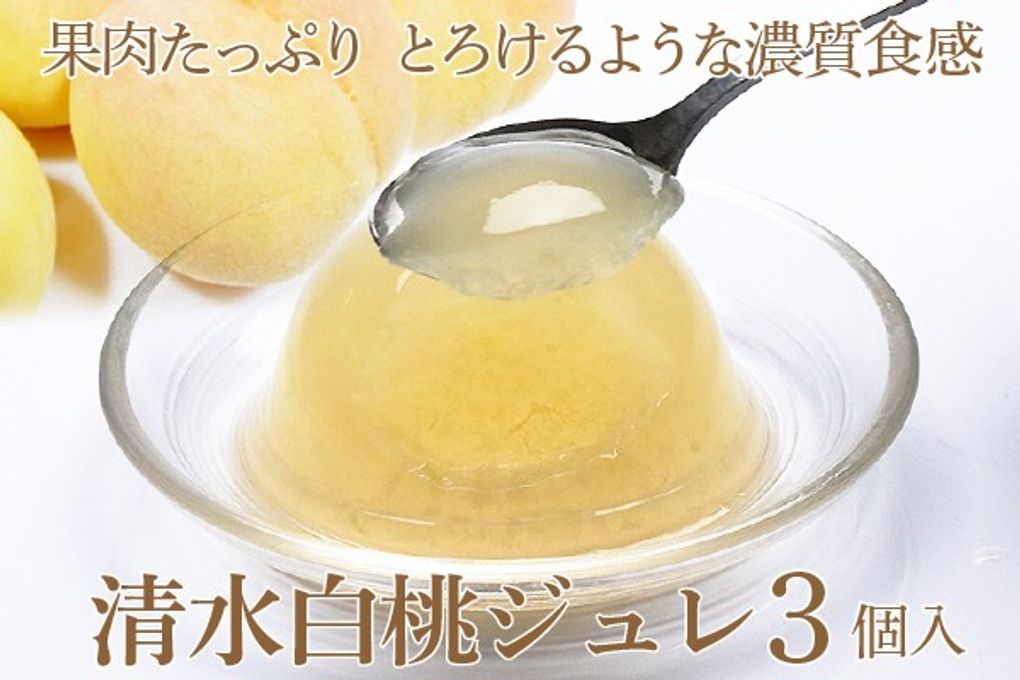 岡山県産清水白桃100％ 果実たっぷりとろけるような濃質食感 清水白桃ジュレ3個入  1