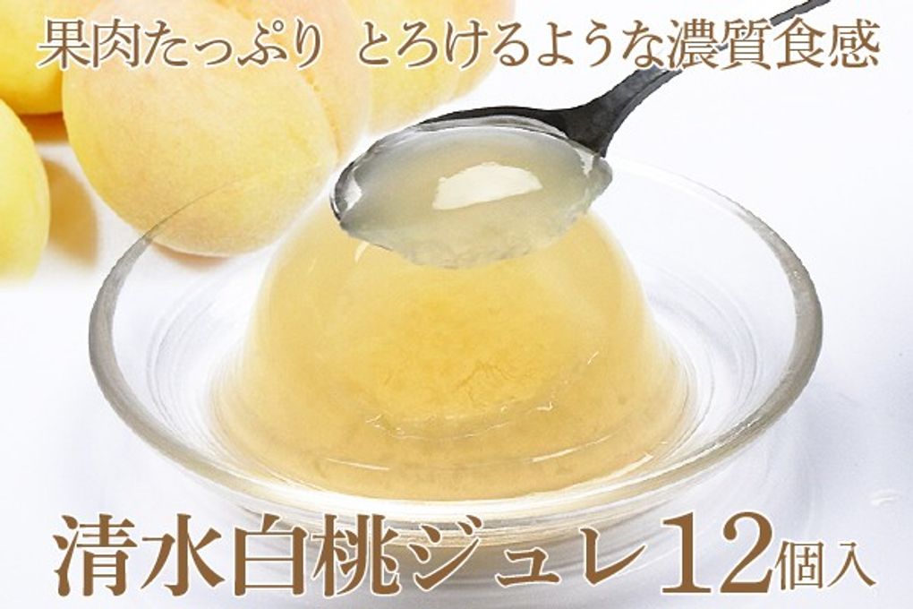 岡山県産清水白桃100％ 果実たっぷりとろけるような濃質食感 清水白桃ジュレ12個入  母の日2024 1