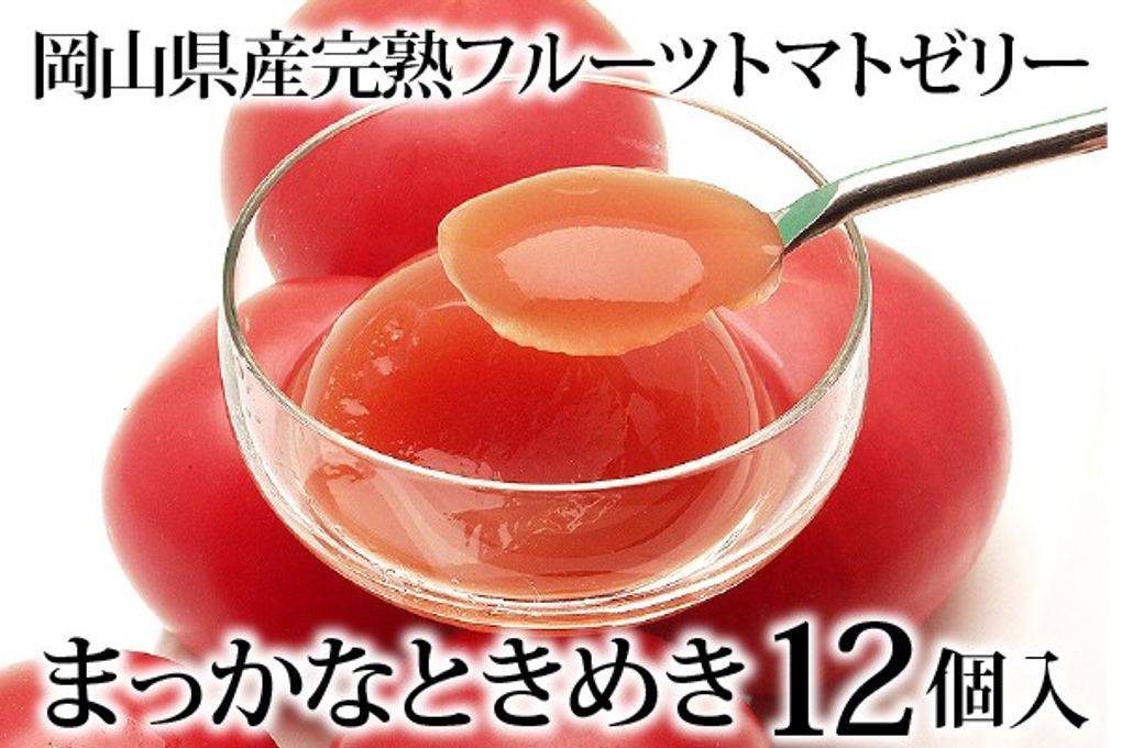 岡山県産完熟フルーツトマトのジュレ「まっかなときめき」12個入   1