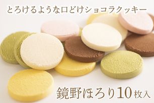 とろけるショコラクッキー鏡野ほろり 10枚入   