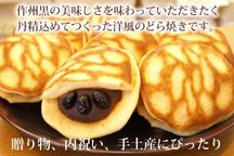 岡山県美作産黒豆洋風どら焼「美作黒とら」10個入り 3