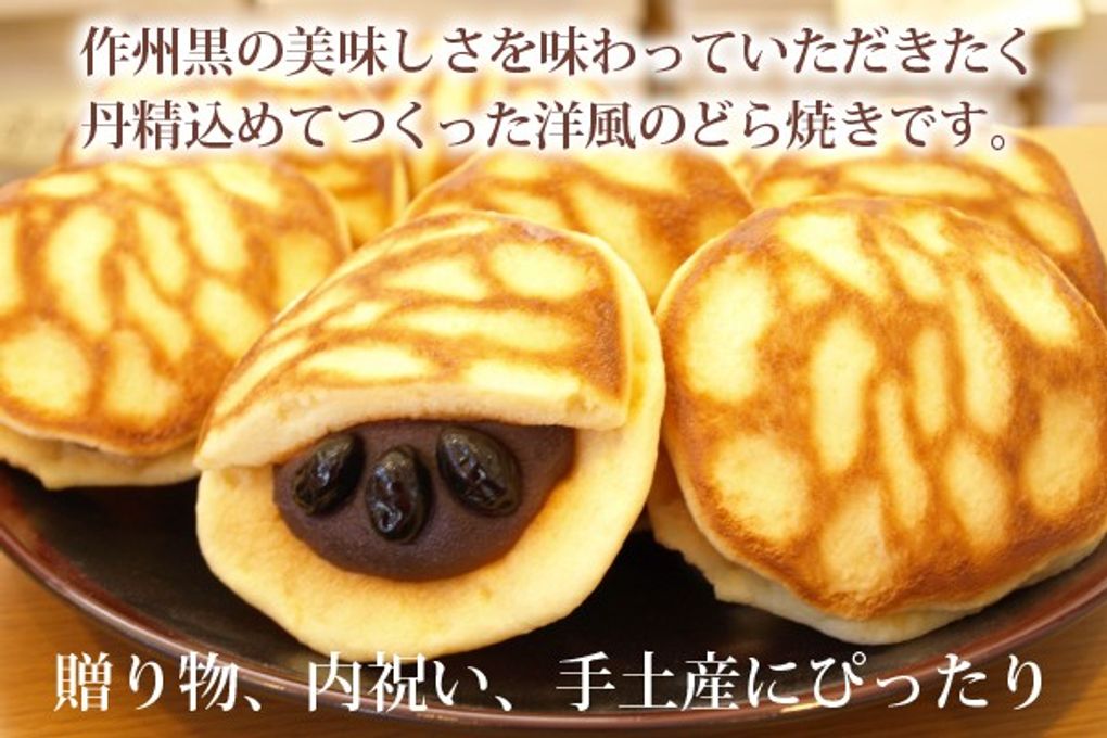 岡山県美作産黒豆洋風どら焼「美作黒とら」10個入り 3