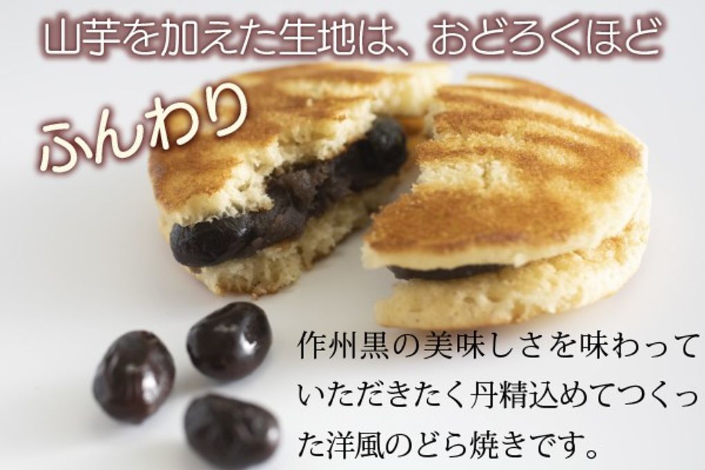 岡山県美作産黒豆洋風どら焼「美作黒とら」10個入り 1