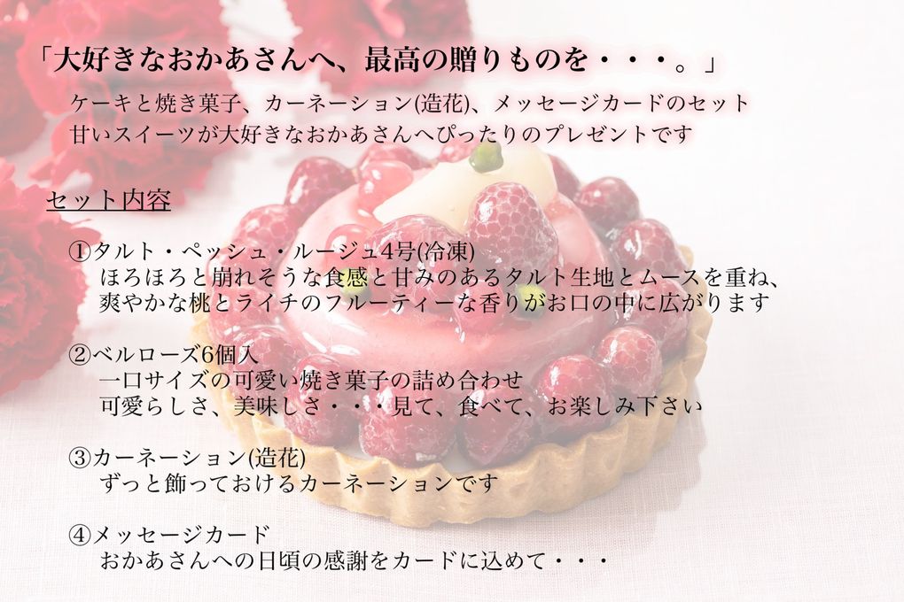Mother's Day タルト・ペッシュ・ルージュ＆ベルローズ6個入セット  2