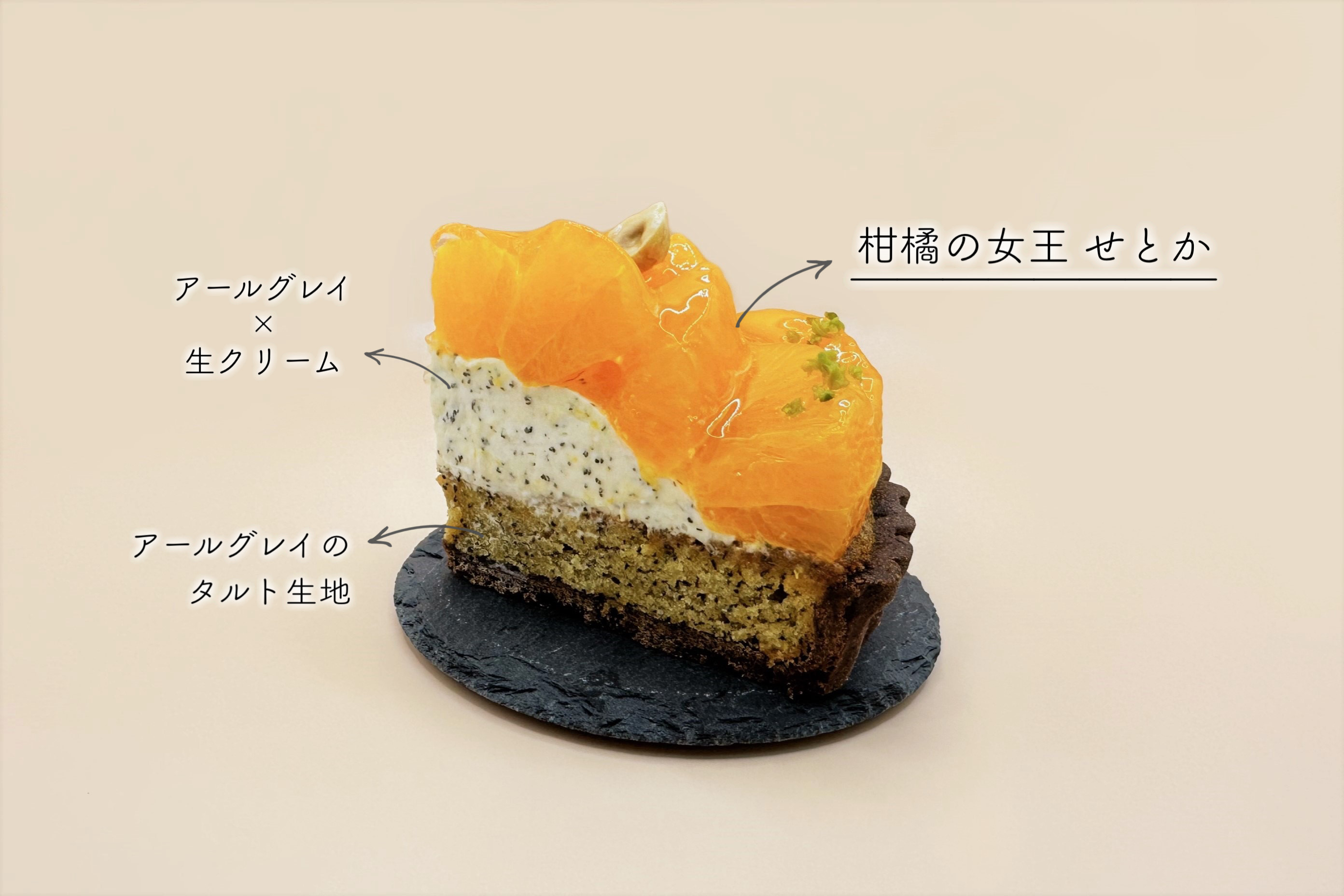 せとかとビターなカカオのアールグレイタルト 5号（アローツリー