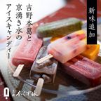 京都・本くず氷 えらべる アイスキャンディー 75ml×7本  1