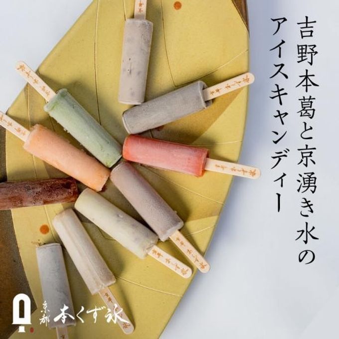 京都・本くず氷 えらべる アイスキャンディー 30ml×12本  1