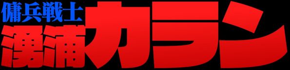 MECHRATION(８本セット 5