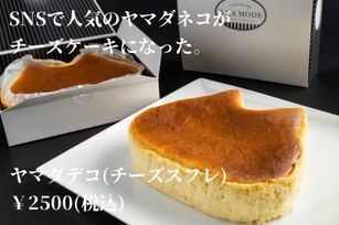 ヤマダデコ【チーズスフレ】