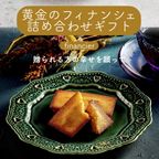 『黄金のフィナンシェ24個入』 3