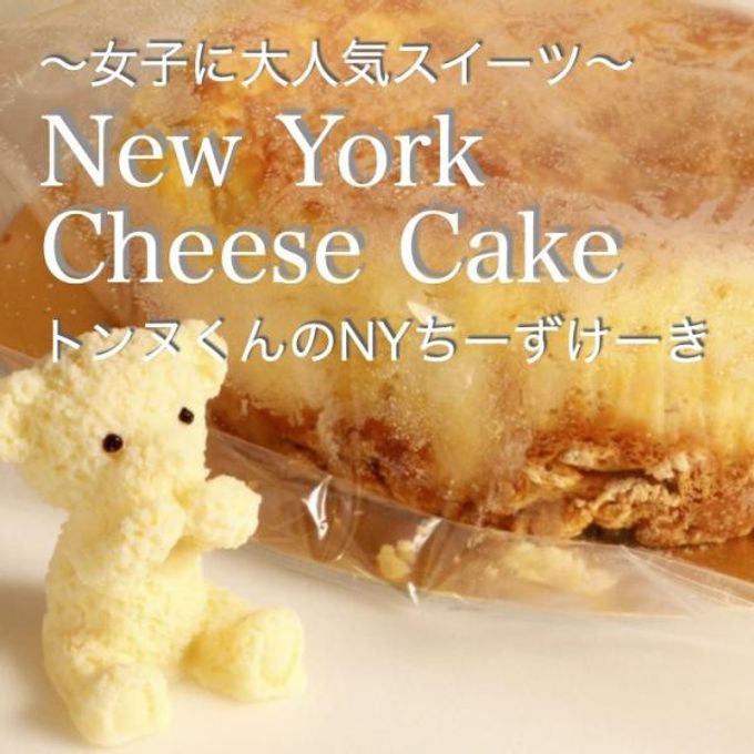 チーズケーキ パリ・ドートンヌ直営店『トンヌくんのNYちーずケーキ』  3