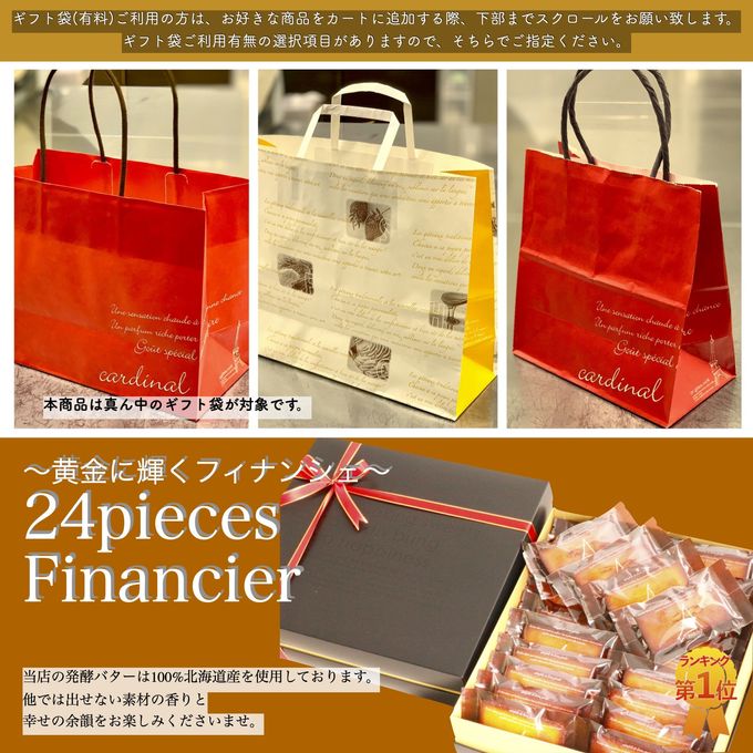 『黄金のフィナンシェ24個入』 10