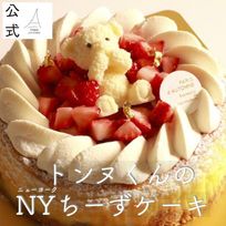 チーズケーキ パリ・ドートンヌ直営店『トンヌくんのNYちーずケーキ』