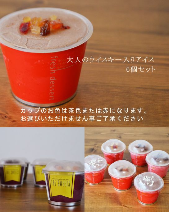 大人のアイスクリーム ウィスキー入りジェラート 6個入り 7