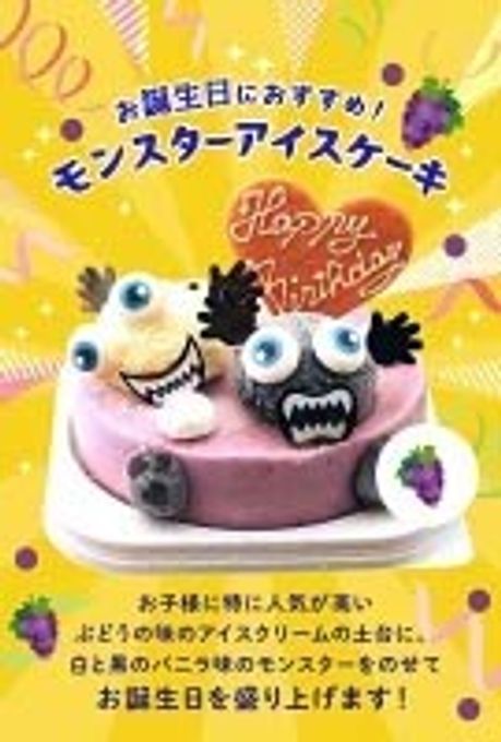 お誕生日アイスケーキ ぶどうのモンスターアイスケーキ 5号 4