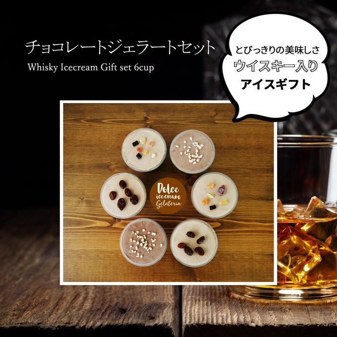 大人のアイスクリーム ウィスキー入りジェラート 6個入り 2