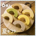 【早割10%OFF】夏ギフト｜夏色♪淡路島ふんわりばぁむセット 6個入(個包装) 1