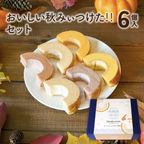 期間限定｜おいしい秋みぃつけた!!セット 6個入（個包装）｜淡路島ばぁむ 1