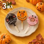 ハロウィン │ ばぁむモンスター3個セット ハロウィン 2026 1