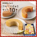 【早割10%OFF】お歳暮｜淡路島ばぁむ フルーツばぁむセット 10個入(個包装) 1
