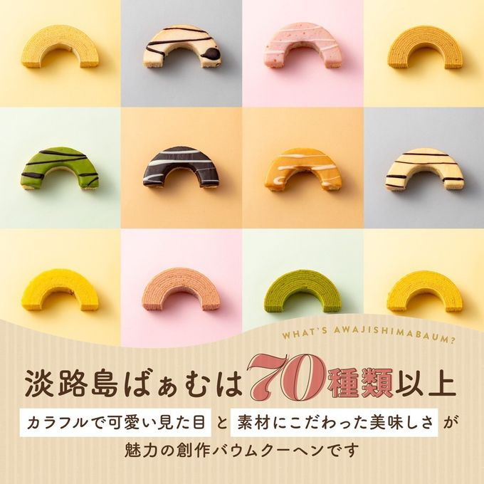 【早割10%OFF】お歳暮｜淡路島ばぁむ はんぶんこサイズ 10個入(個包装) 3