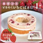 春ギフト｜ときめくいちごばぁむ 1個入｜淡路島ばぁむ 1
