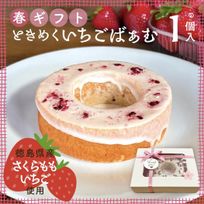 春ギフト｜ときめくいちごばぁむ 1個入｜淡路島ばぁむ