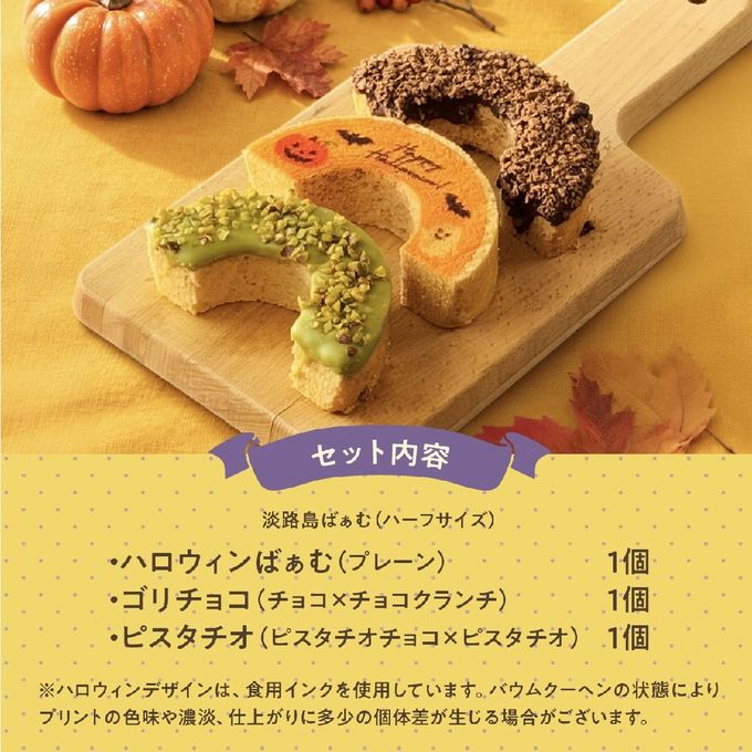 ハロウィン │ ハーフばぁむ3個セット ハロウィン 2026 5